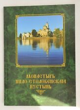 2006y. RUSSIAN BOOK RELIGIOUS ORTHODOX IMPERIAL CROSS NILO STOLOBENSKAYA DESERT picture