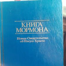 Russian Language Book of Mormon - Lot of 4 - Hardback Blue Cover 1982 2011 -READ picture