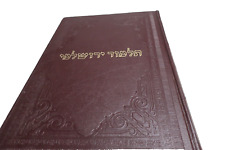Talmud Yerushalmi Large one volume of entire Yerushalmi תלמוד ירושלמי picture