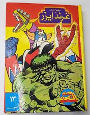 Grendizer Namor Hulk Arabic Magazine VTG Album 80s #13 كومكس مجلد مجلة غرندايزر picture