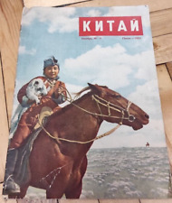 Very Rare Original Magazine Propaganda of Mao Zedong China Soviet Journal USSR  picture