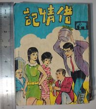 BS1B) Hong Kong 1970's Chinese Comic - 借情記 LOVE NOTE picture