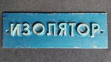 Rare Vintage Soviet Original Cell Door Plate ,, Izolyator,, ITK USSR picture