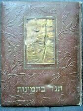 LARGE BEZALEL ISRAEL TANACH BIBLE IN PICTURES DORE 1956 picture
