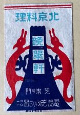 Old matchbox label Japan abstract art Beijing cuisine picture painting vtg a27 picture