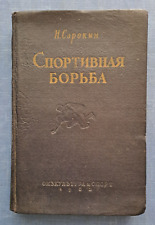 1953 Спортивная борьба Sports wrestling (classical) Sorokin Manual Russian book picture