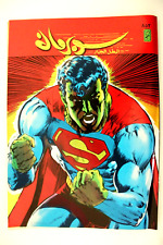 Superman Lebanese Arabic Original Comics 1996 No.853 سوبرمان كومكس picture