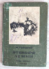 1933 Горький M. Gorky January 9th Lenin Revolution 1905 Stalin era Russian book picture
