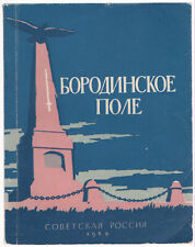 1960 BORODINO BATTLE Guide, Patriotic War of 1812, Napoleonic Wars, Russian Book picture