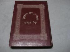 Hebrew SHIURE RABBI SHMUEL ROZOVSKY on KETUVOT/NEDARIM of Ponevezh Yeshiva picture