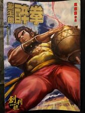 Hong Kong comic books - Drunken Fist by Khoo Fuk Lung (Complete set of 1 - 31) picture