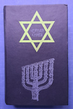1991 Черная книга Black book Jews Genocide WW2 Grossman Ehrenburg Russian book picture