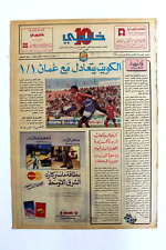 صحيفة خليجي 10, كرة قدم, الكويت، عمان Arab UAE #9 Soccer Cup Newspaper 1990 picture