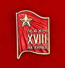 *RARE* 1981 Mongolian People's Revolutionary Communist Party Congress Badge picture