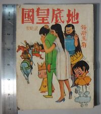 BS1B) Hong Kong 1970's Chinese Comic - 地底皇國 UNDERGROUND EMPIRE picture