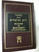 Mahzor Yom Kippur Russian Translation Bris Avraham Jewish Holiday Prayer Book picture
