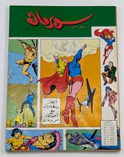 Superman Family Lebanese Arabic Edition Comic 1963 #4 عائلة سوبرمان كوميكس لبنان picture