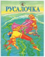 1999 RUSSIAN LANGUAGE THE LITTLE MERMAID CHILDREN'S BOOK picture