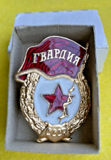 NEW Original Soviet Military Guard Gvardia Badge USSR WW2 picture