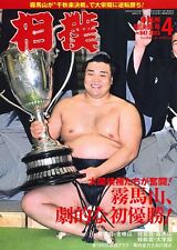 Sumo Apr 2023 Japanese Magazine Kiribayama Takakeisho Terunofuji New picture