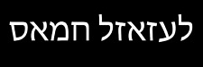 Anti Hamas Go to Hell in Hebrew Magnet 3x9 Bumper Sticker Size Black picture