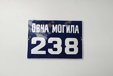 BULGARIAN METAL PLATE VINTAGE 20TH OVCHA MOGILA 238 picture