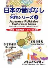 Picture Book Japanese Folktale Masterpiece Series 3 With English Ver. Bilingual picture