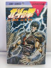 Fist of the North Star: Old Cover Comic Volume 1　Hokuto no Ken Japanese Edition picture
