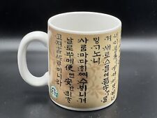 Starbucks 2005 The Korean Script South Korea 12 oz Coffee/Tea Mug - New with SKU picture