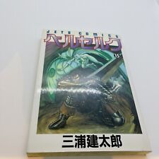 Rare Berserk Vol15 1st Print Edition Kentaro Miura Hakusensha Japanese Manga picture