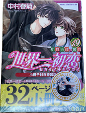 Sekai-ichi Hatsukoi #19 Limited Edition Shungiku Nakamura manga ARR Apr 2024 picture