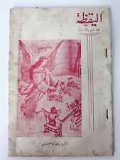 Al-Yakza Monthly Social Literature Review (Le Reveil) Sept 1958 The Awakening  picture