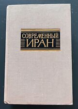 1975 Modern Iran Иран Directory East Russian Soviet Vintage Book Rare 18 000 picture