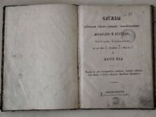 Antique Christian book in Church Slavonic Russian Empire 1885 rare picture