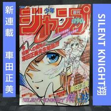Weekly Shonen Jump 1992-3 No. 5 SILENT NIGHT Sho New Serial Issue picture