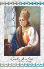 Russian beauties Cute GIRL in folk costume at the window ART NEW modern Postcard picture