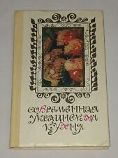 1991 Modern Ukrainian cuisine. Vintage Soviet book USSR in Russian picture