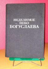 Vintage rare collectible book Indivisible Sky by Boguslaev. Made in USSR. picture