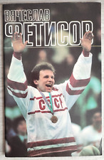 1989 V. Fetisov Hockey Team captain Sport Champion Krutov CSKA USSR Russian book picture
