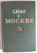 1947 Word about Moscow Soviet writers Stalin Era Propaganda Digest Russian book picture