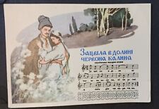 1961 Ukraine Postcard Ukrainian Folk Romance Love Date Song Sheet Music Folklore picture
