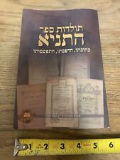 תולדות ספר התניא Chabad Lubavitch Jewish Book Tanya writing printing  picture