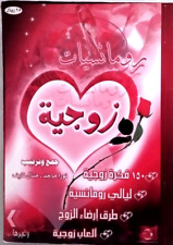 arabic book- islamic books رومانسيات زوجبة /150 فكرة زوجية  ليالي رومنسية picture