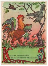 1956 Fairy Tale CUCKOO & COCK to Krylov's fable ART Soviet RUSSIAN POSTCARD Old picture