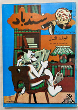 SINDBAD Arabic Magazine Original Comics 1952 Album #2 مجلات سندباد مجلد أصلى picture