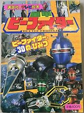 Juukou B-Fighter 4 B-Fighter, 30 Secrets (Kodansha TV picture book) picture