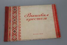 1954 vintage album cross-stitch sewing Embroidery  craft manual Russian Ussr picture