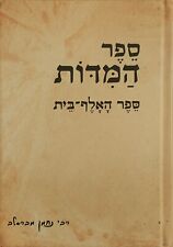 BRESLOV HEBREW book SEFER HAMIDOT by Rabbi Nachman ספר המדות רני נחמן מברסלב NEW picture