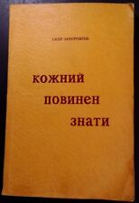 Ukrainian Book (Everyone Is Cunning To Know?) RARE VHTF 1952 283 Pgs picture