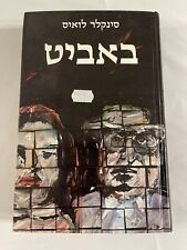 BABBIT By Sinclair Lewis 1987 Hebrew Hardcover picture